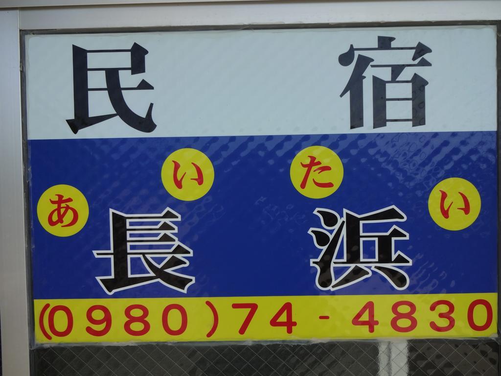 Aitai Nagahama Hotel Miyakojima  Exterior photo